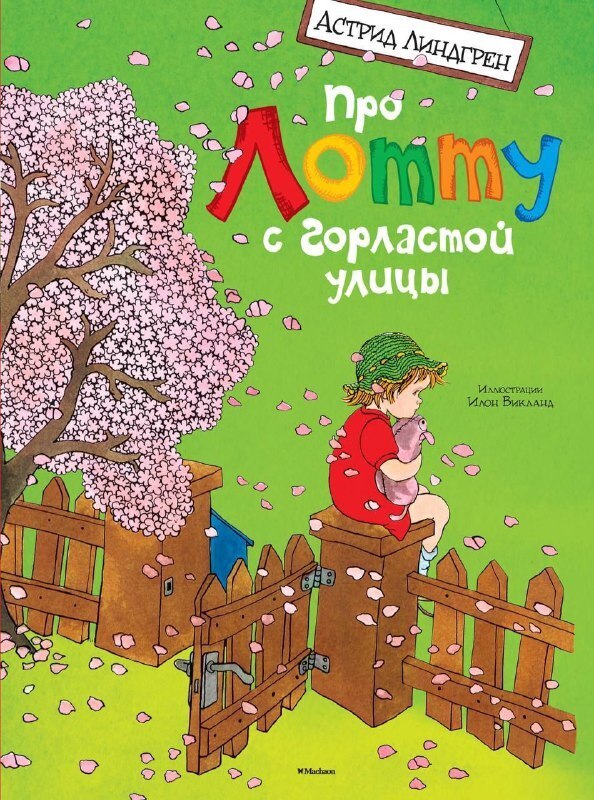 Астрид Линдгрен уходит из России