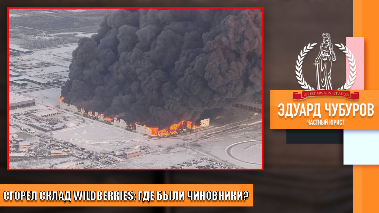 Чему пожар на складе Wildberries должен научить чиновников или почему огромный склад работал без разрешения