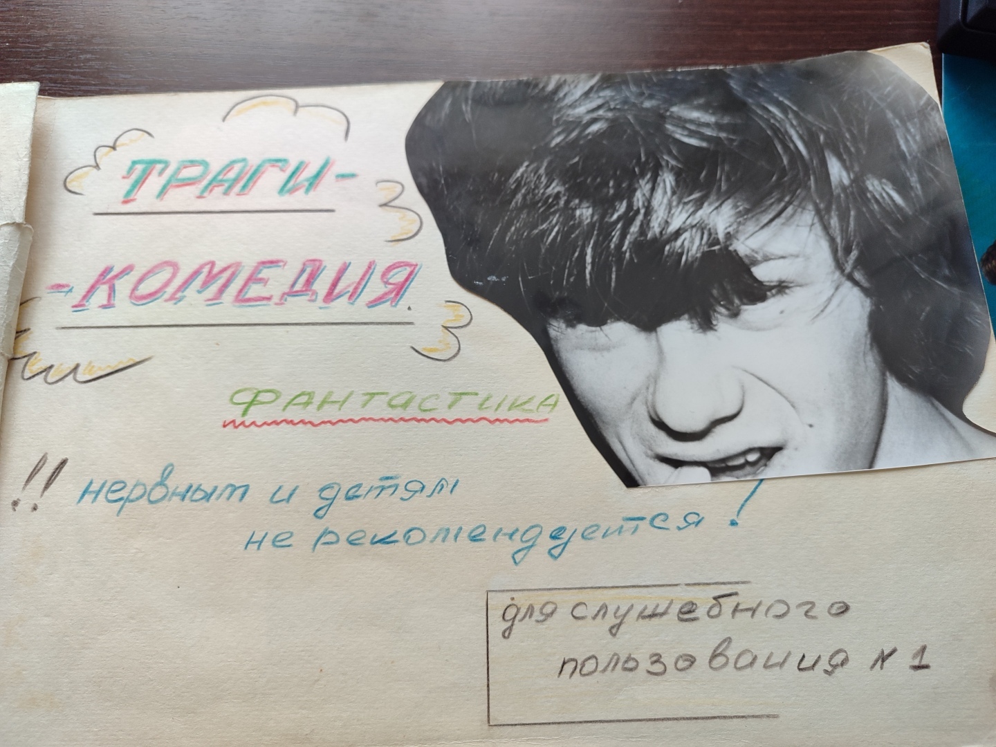 Фэнтези. Когда мы были молодыми.