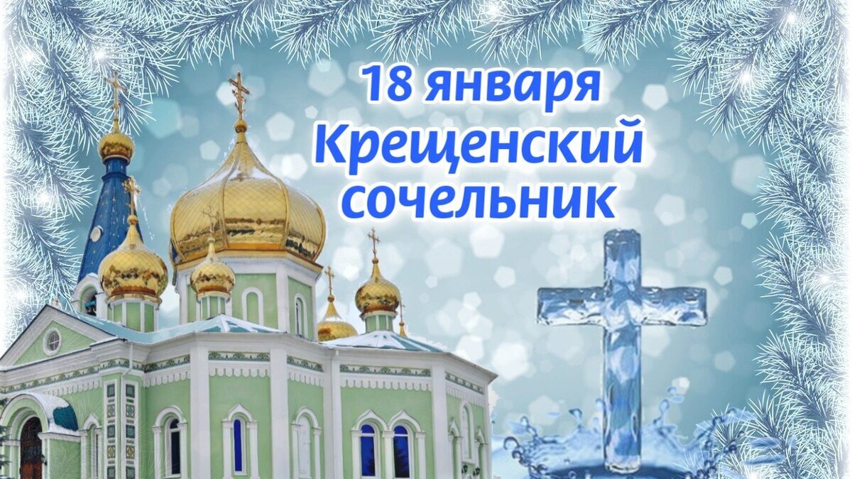 ❄💦❄Крещенский Сочельник!На кануне Крещения.Традиции. ❄💦❄