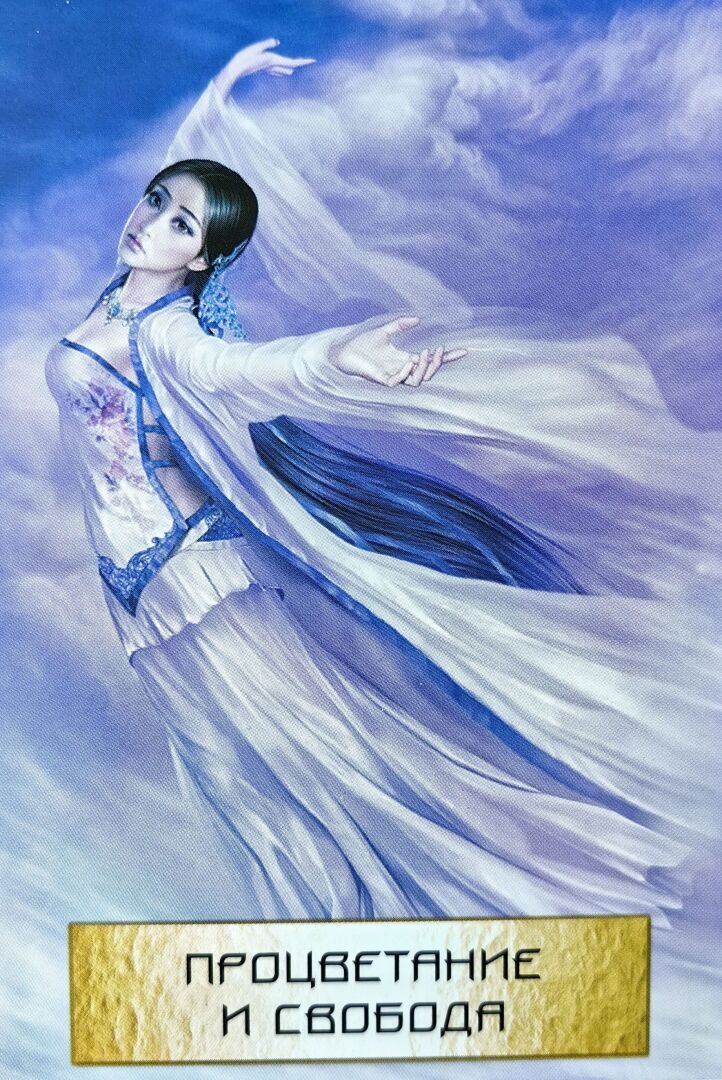 Аффирмация для вас сегодня "Процветание и Свобода".