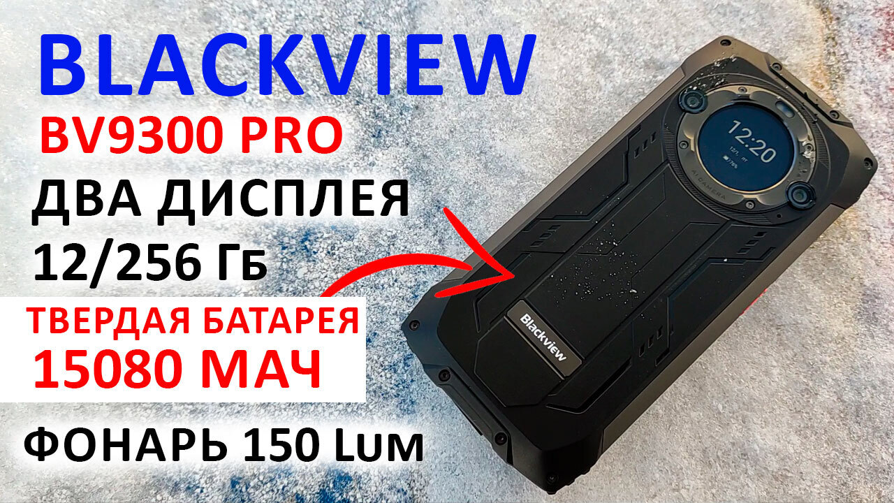 Обзор смартфона BLACKVIEW BV9300 PRO | Ливанов Сергей Сергеевич, 17 января  2024