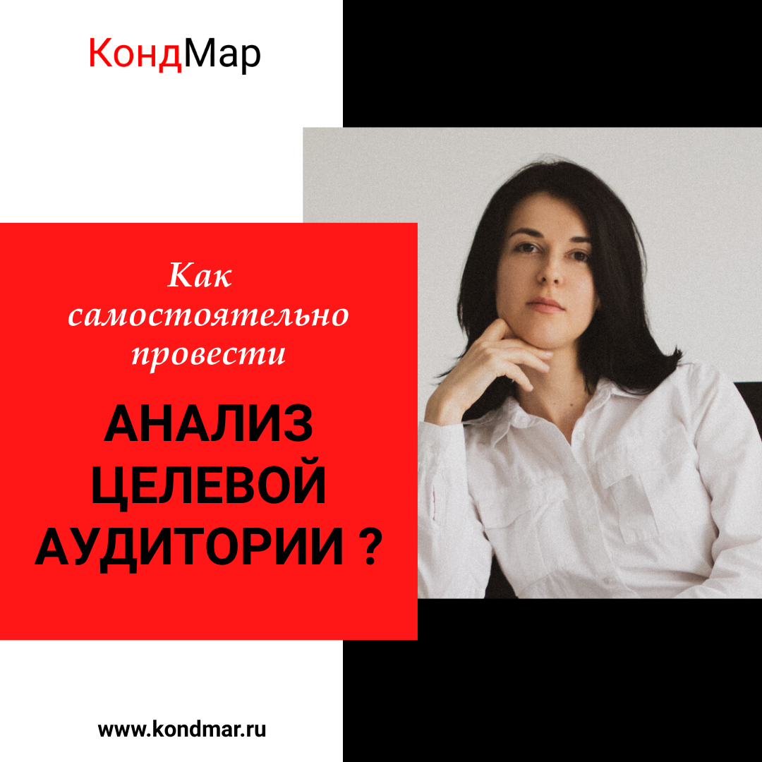 Как самостоятельно провести анализ целевой аудитории?
