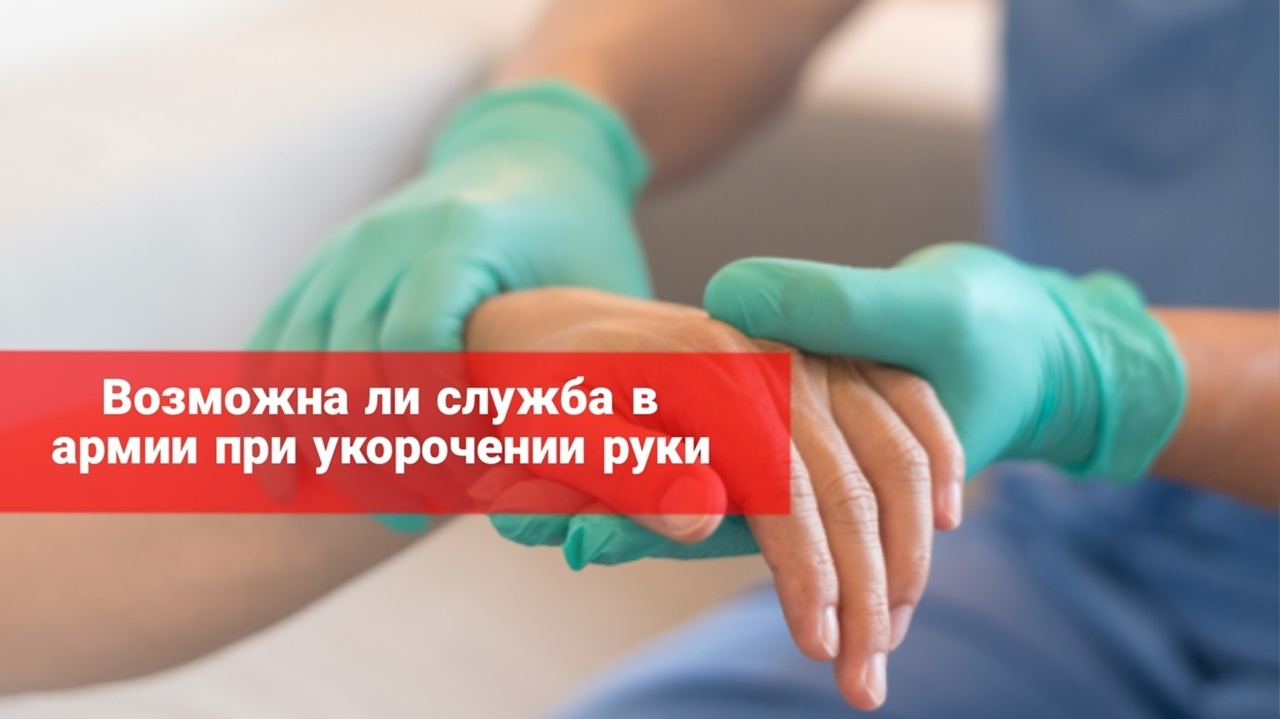 Возможна ли служба в армии при укорочении руки