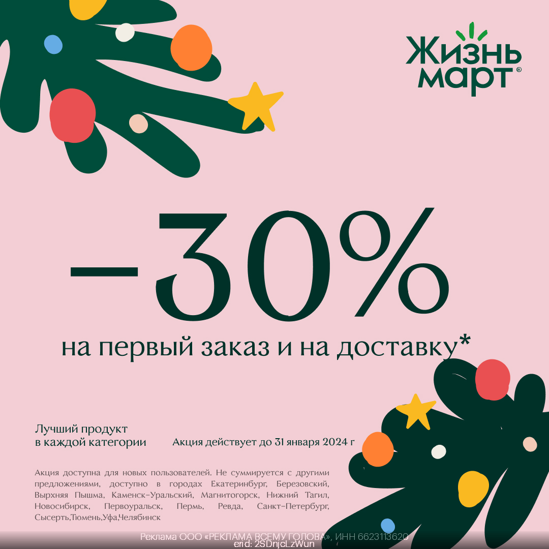 Актуальные промокод ЖизньМарт Январь 2024 год