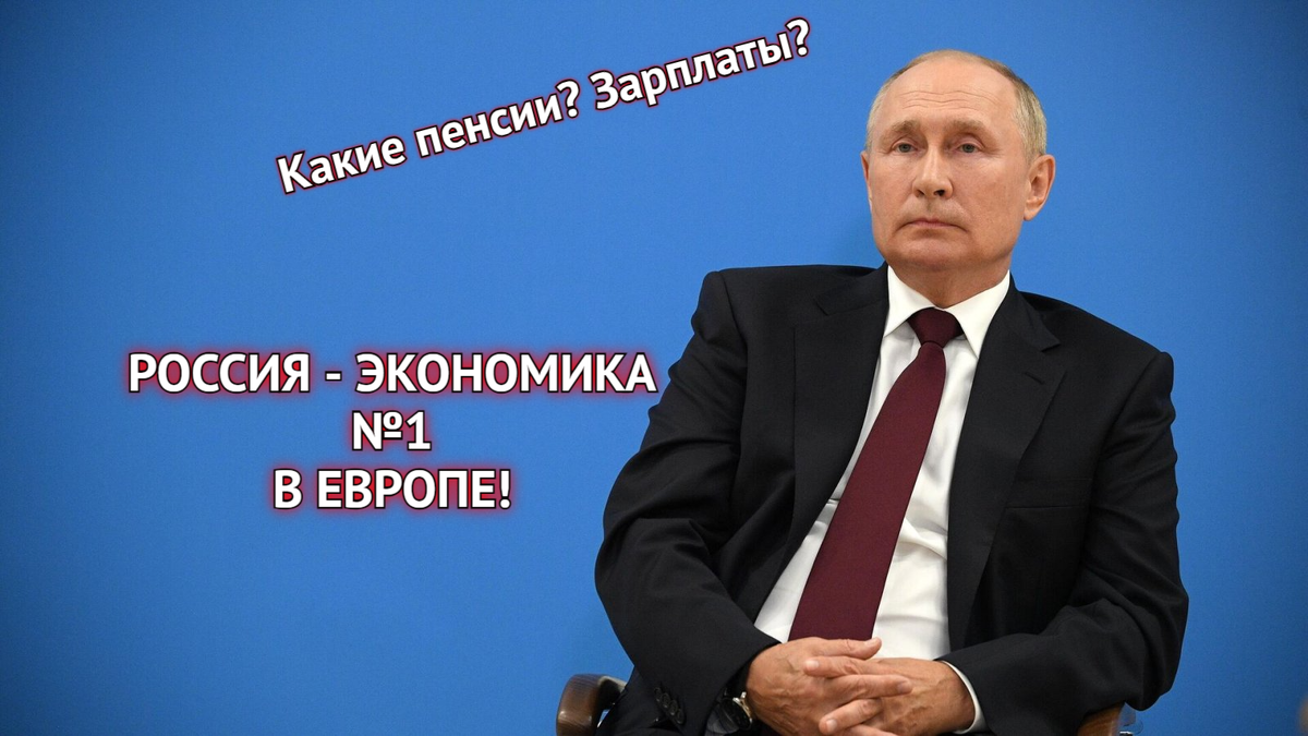 «Российская экономика лучшая в Европе – № 1» – считает В. Путин. Почему такое мнение у нашего лидера?