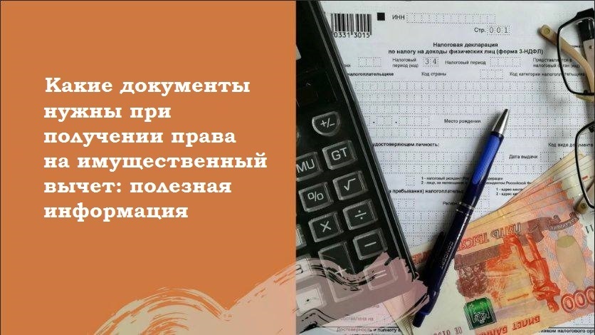 Какие документы нужны при получении права на имущественный вычет: полезная информация