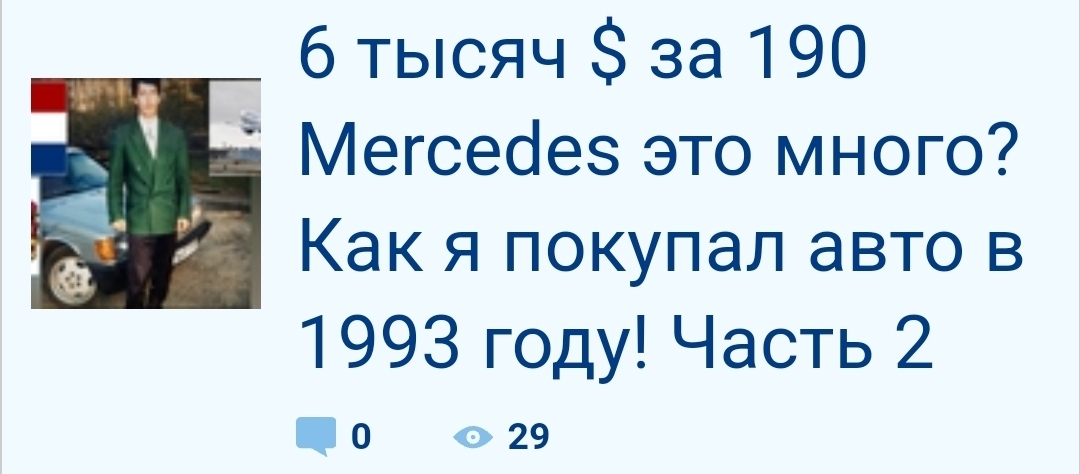 6000 долларов за 190-й Mercedes – это много? Как я покупал авто в 1993 году! Часть 3