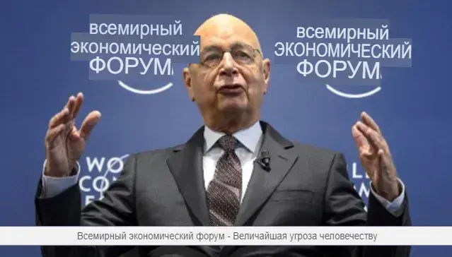 Всемирный экономический форум - величайшая угроза человечеству.