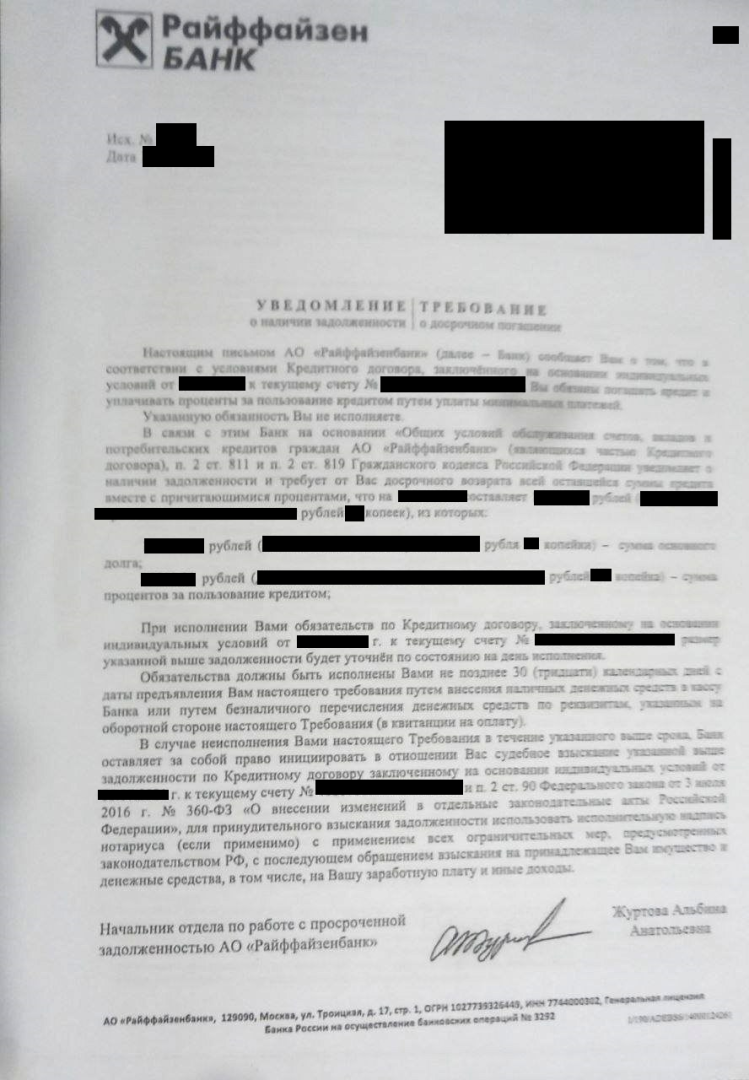 Так выглядит Уведомление | Требование от банка АО “Райффайзенбанк”.