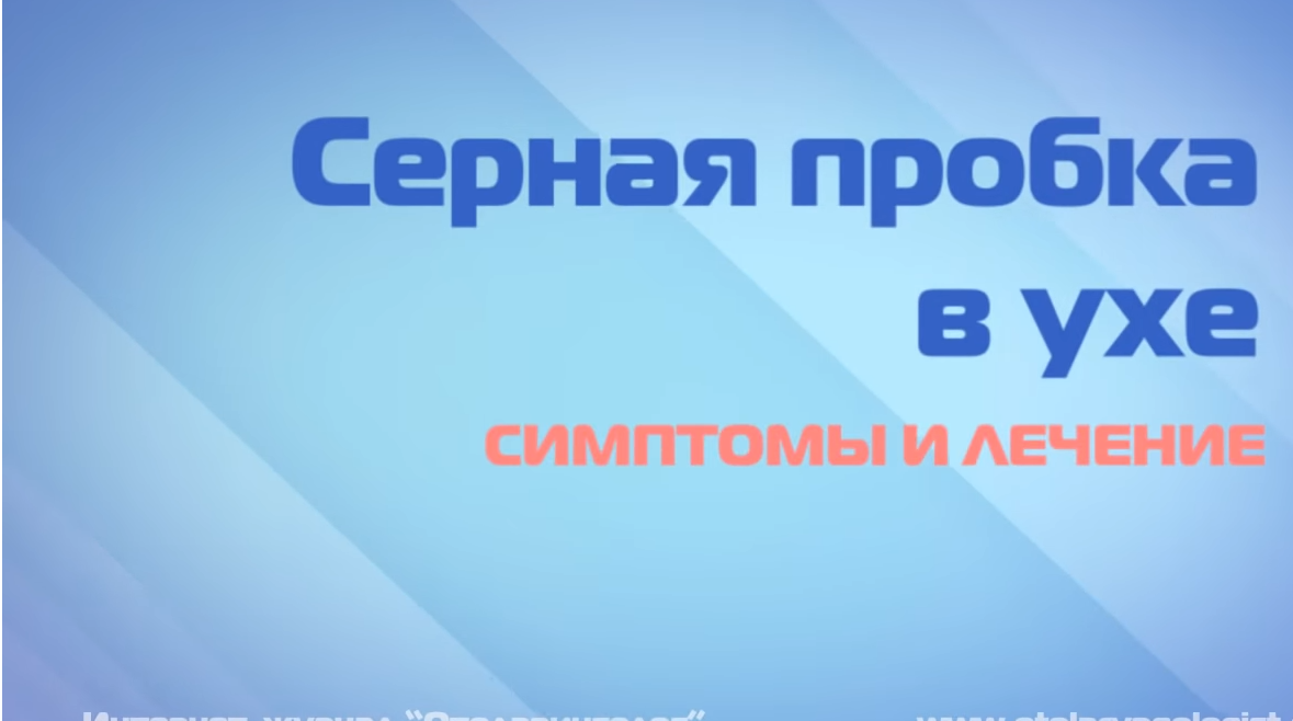 Серная пробка в ухе – симптомы, лечени