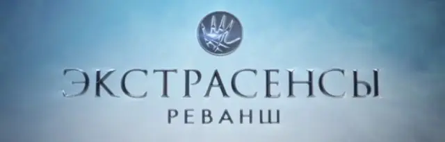 "Экстрасенсы. Реванш" 3 выпуск от 27.01.2024 года.Раскрывая вызовы: экстрасенсы готовятся к третьей части