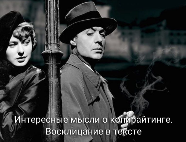 Интересные мысли о копирайтинге. Восклицание в тексте