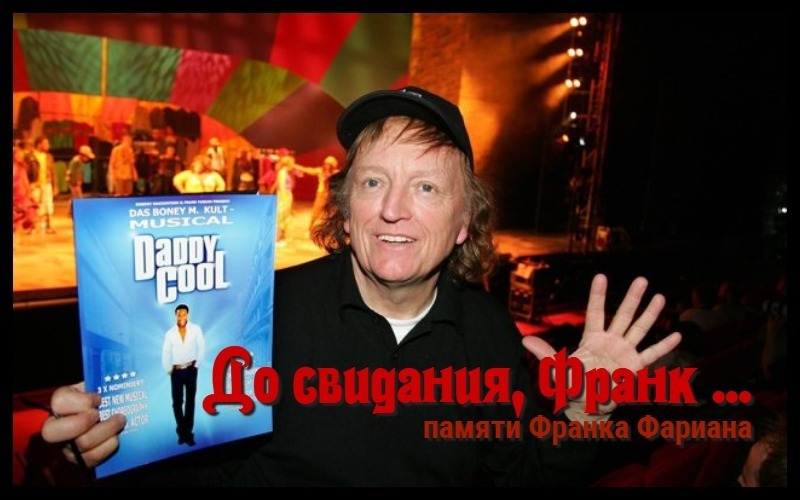 До свидания Франк! Новых песен в других мирах ....