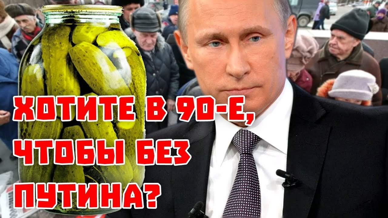 Зачем нас пугают 90-ми , скоро будет не хуже или может и хуже . Признаки к этому уже есть . Делать вид что жить стали лучше , от этого реальность не.