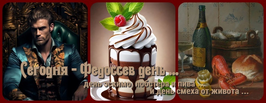 Привет всем! Сегодня Федосеев день, он шлёт всем привет ....