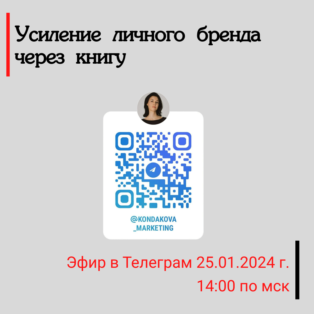Приглашаю на эфир в Телеграм. Тема: Усиление личного бренда через книгу