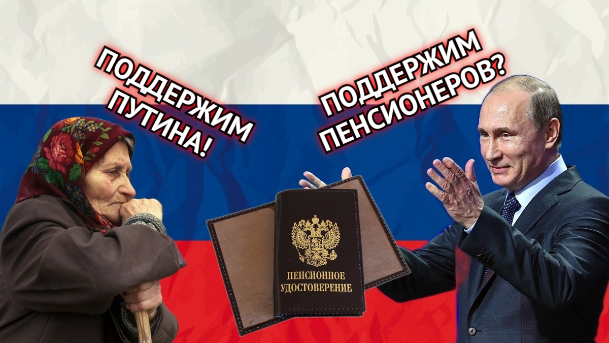 Можно радоваться! Последние новости для пенсионеров перед выборами президента в части пенсионных выплат.