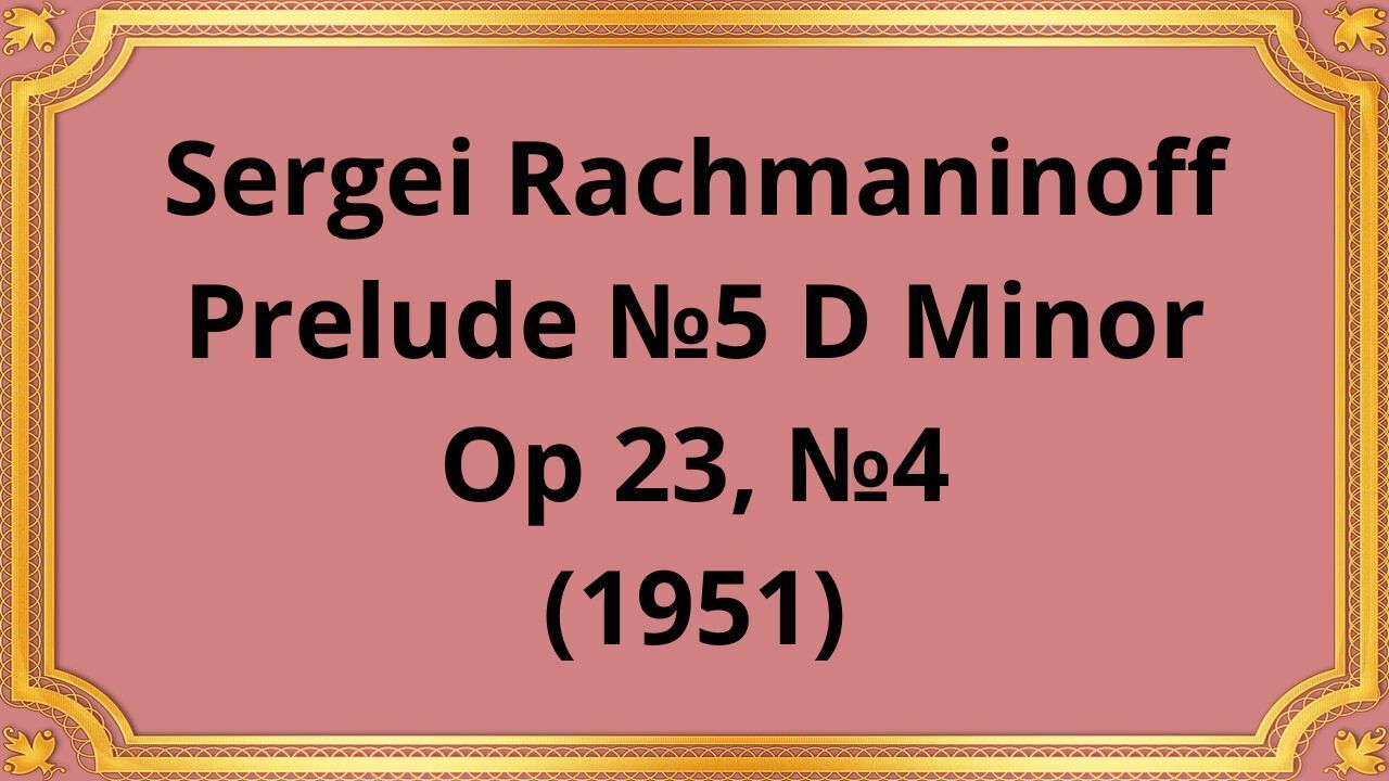 Сергей Рахманинов Прелюдия №5 ре минор, Op 23, №4