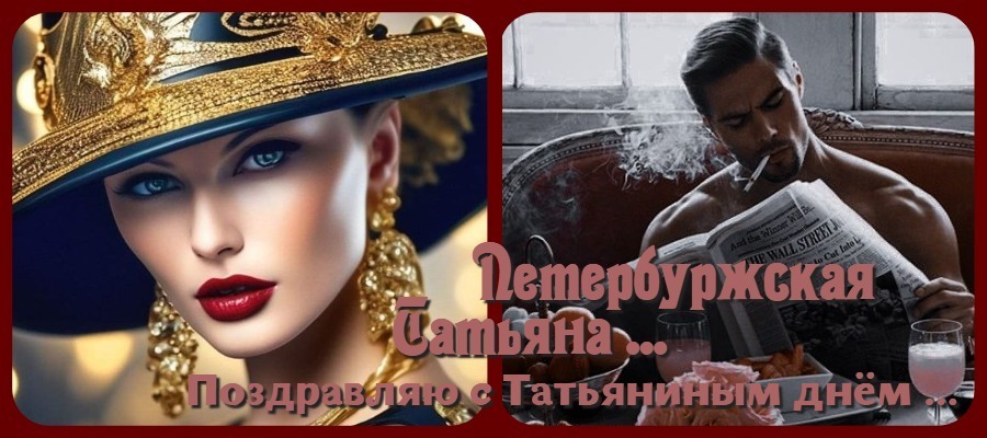 Поздравлю, студентка Татьяна ! Привет от Онегина ...