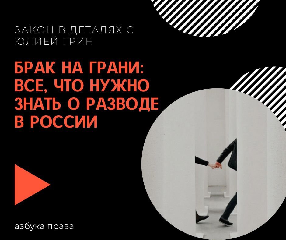 Брак на Грани: Все, Что Нужно Знать о Разводе в России