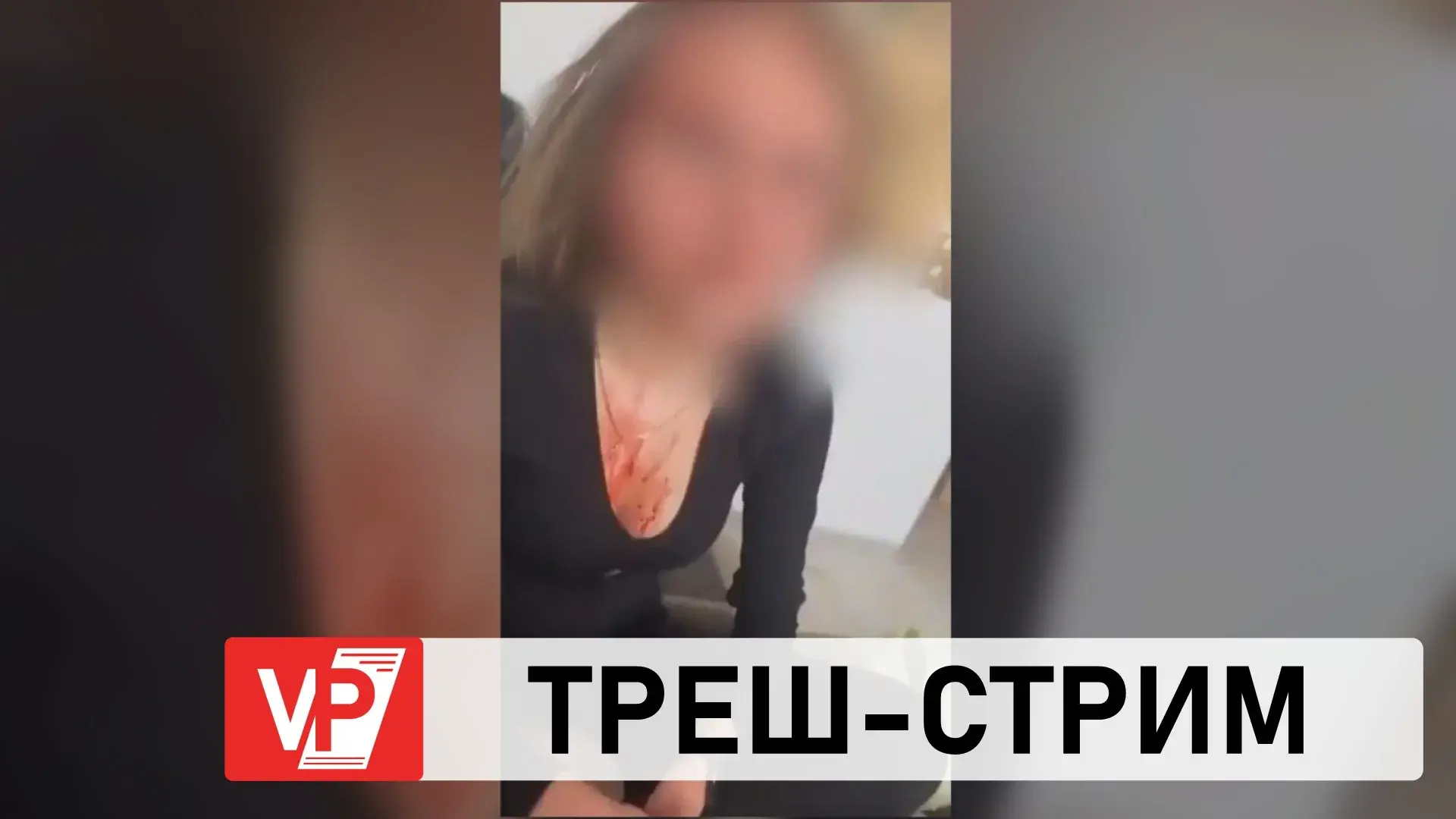 Госдума приняла законопроекты о наказании за треш-стримы. За такие действия гражданам грозит штраф от 200 000 до 600 000 рублей