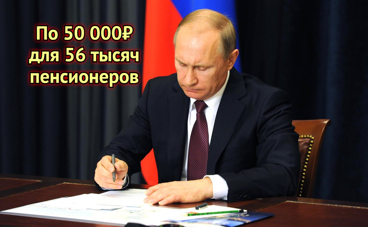 В. Путин подписал указ о единовременной выплате по 50 000 руб. Выплата коснется более 50 000 россиян. Кто получит премию?