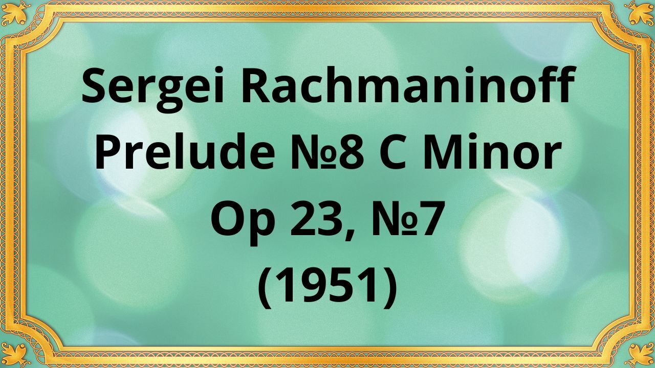 Сергей Рахманинов Прелюдия №8 до минор, Op 23, №7 (1951)