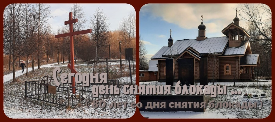 Сегодня день снятия блокады ... большая дата для моего города ...