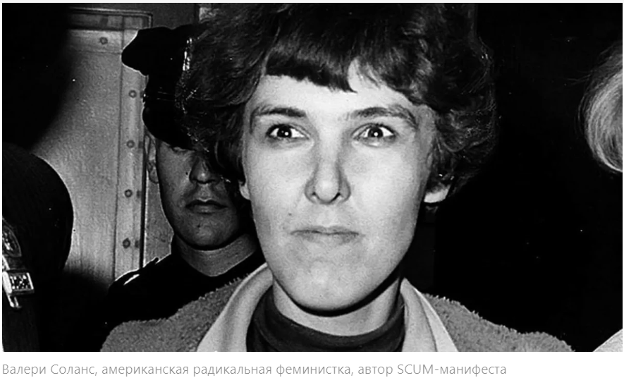 Классика подлинного феминизма: Манифест Общества Полного Уничтожения Мужчин (SCUM Manifesto) и его влияние на современное мышление