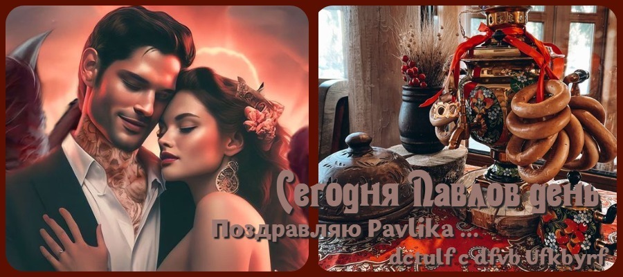 Мои поздравления ... Павлику ... Пусть будет хорошим ....