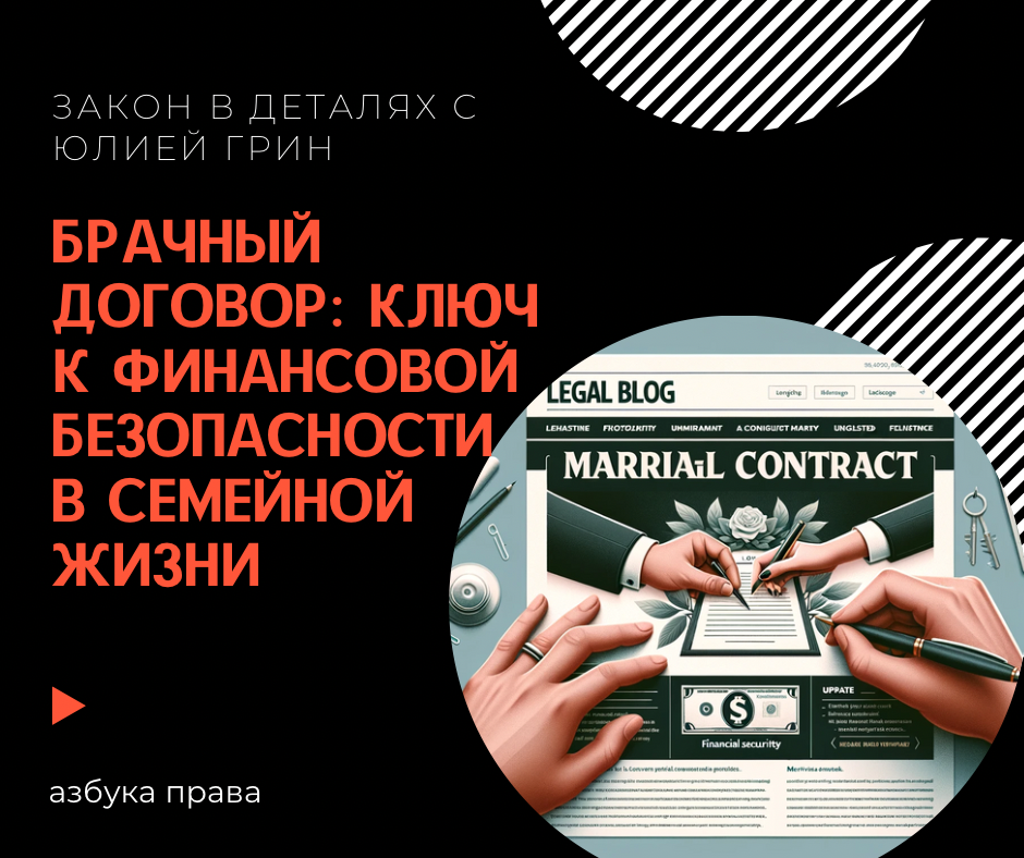Брачный договор: ключ к финансовой безопасности и гармонии в семейной жизни