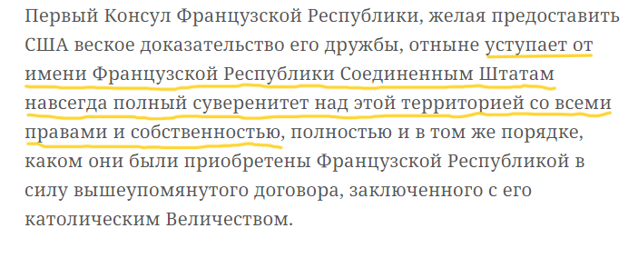Видать, не сказки насчёт Аляски? Часть 3. Прецедент с покупкой Луизианы как руководство для составления договора по Аляске. На что я обратил внимание