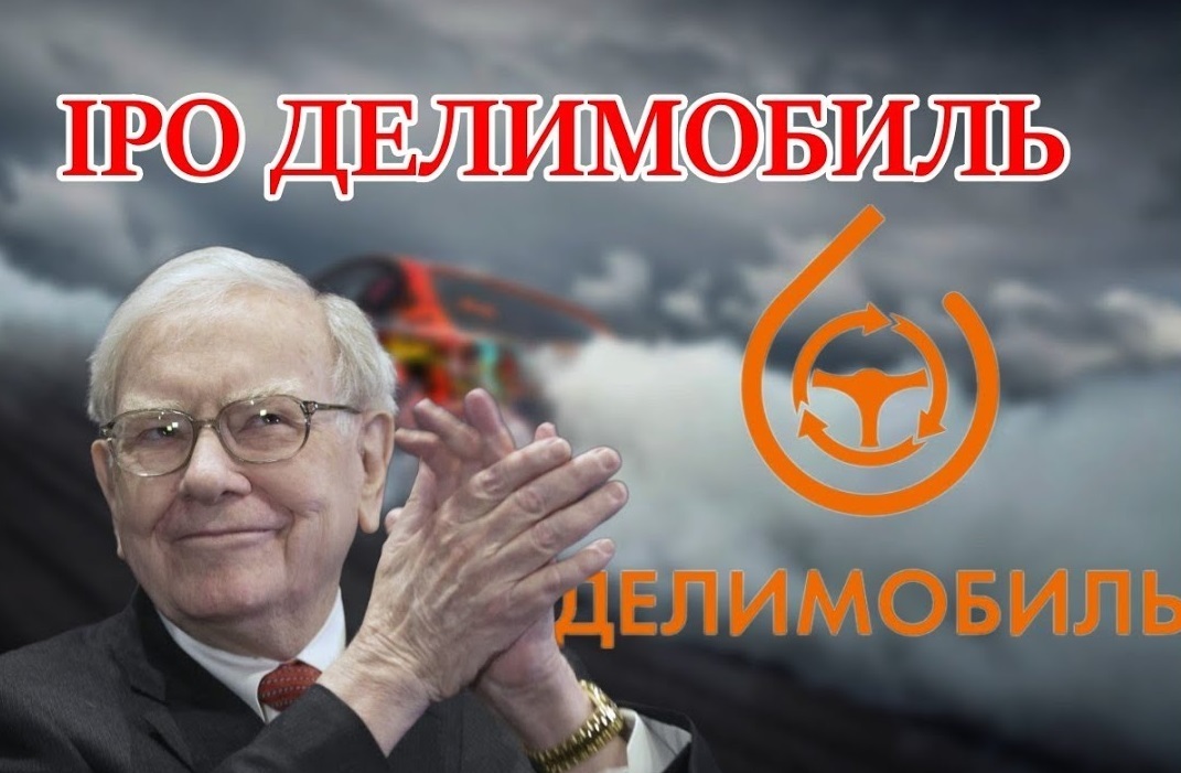 Делимобиль размещает Акции! Купите напрямую! Сейчас проходит IPO!