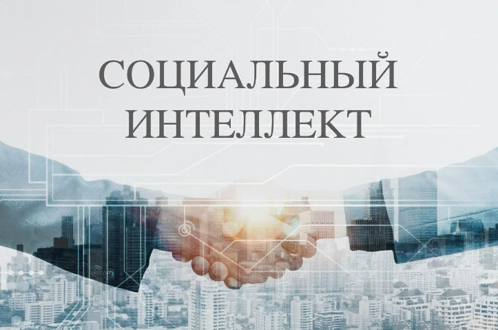 Социальный интеллект: гипотеза или данность?