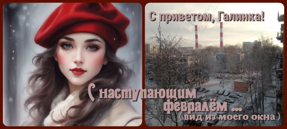 С февралём! с наступающим на январь ... зима уходит понемногу ...