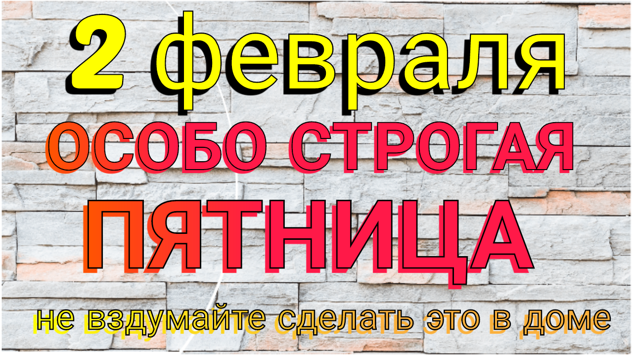 2 февраля Ефимов день: народные праздники и традиции. Не делай это в доме.  | Сорокин Иван Александрович, 01 февраля 2024