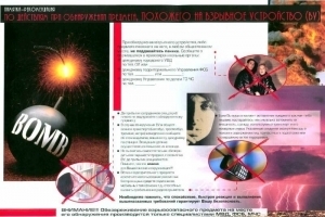 Порядок действий при обнаружении подозрительного предмета, который может оказаться взрывным устройством