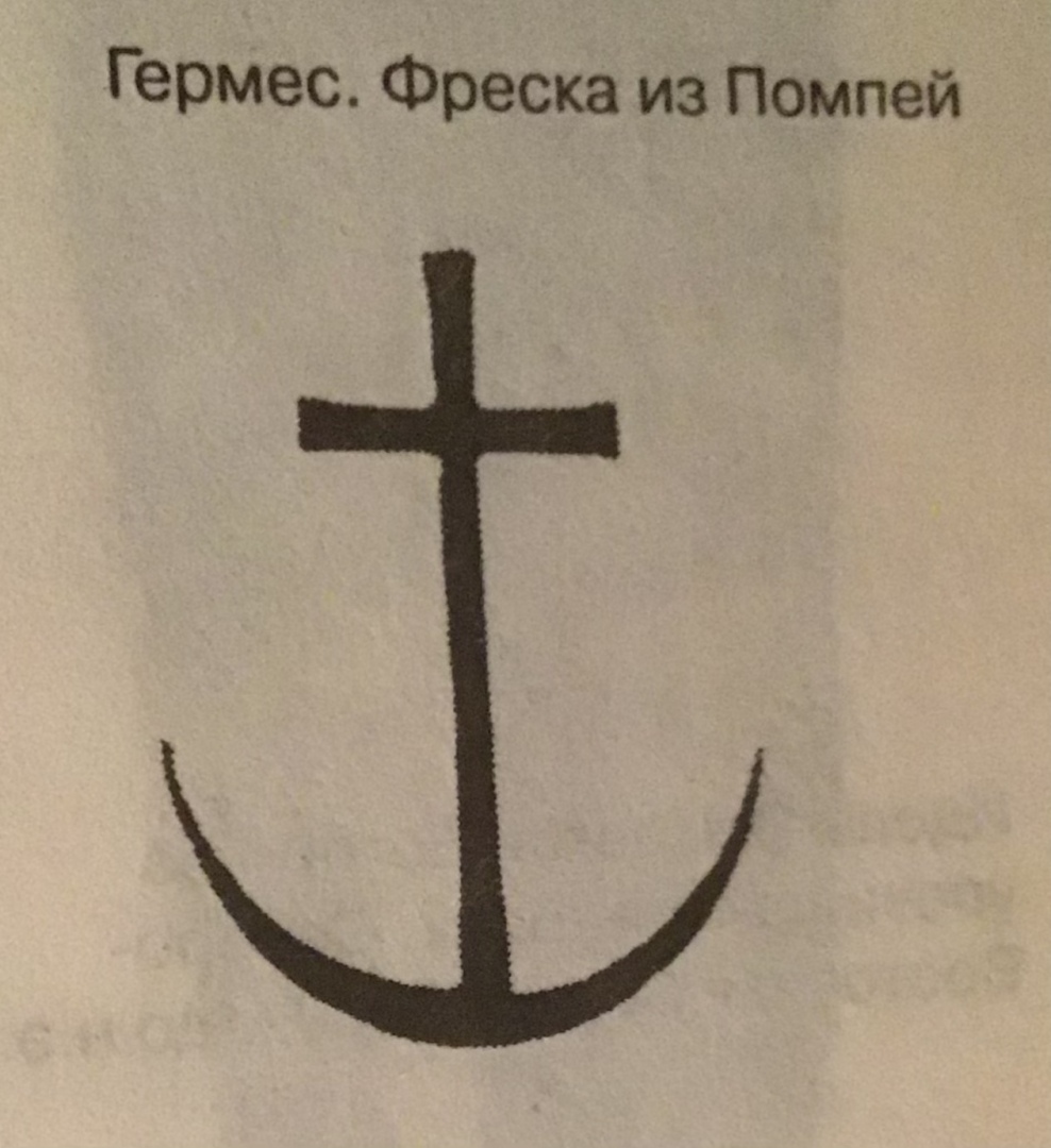 Крестное знамение — это не знак креста. Так верующие молились богу Гермесу задолго до Иисуса.