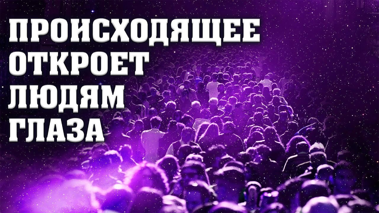 Эти события откроют людям глаза, истину, которая...