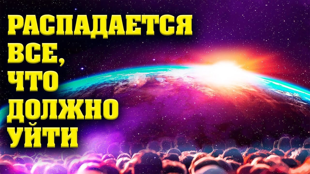 Многие пройдут через трансформацию. Распадется все, что...