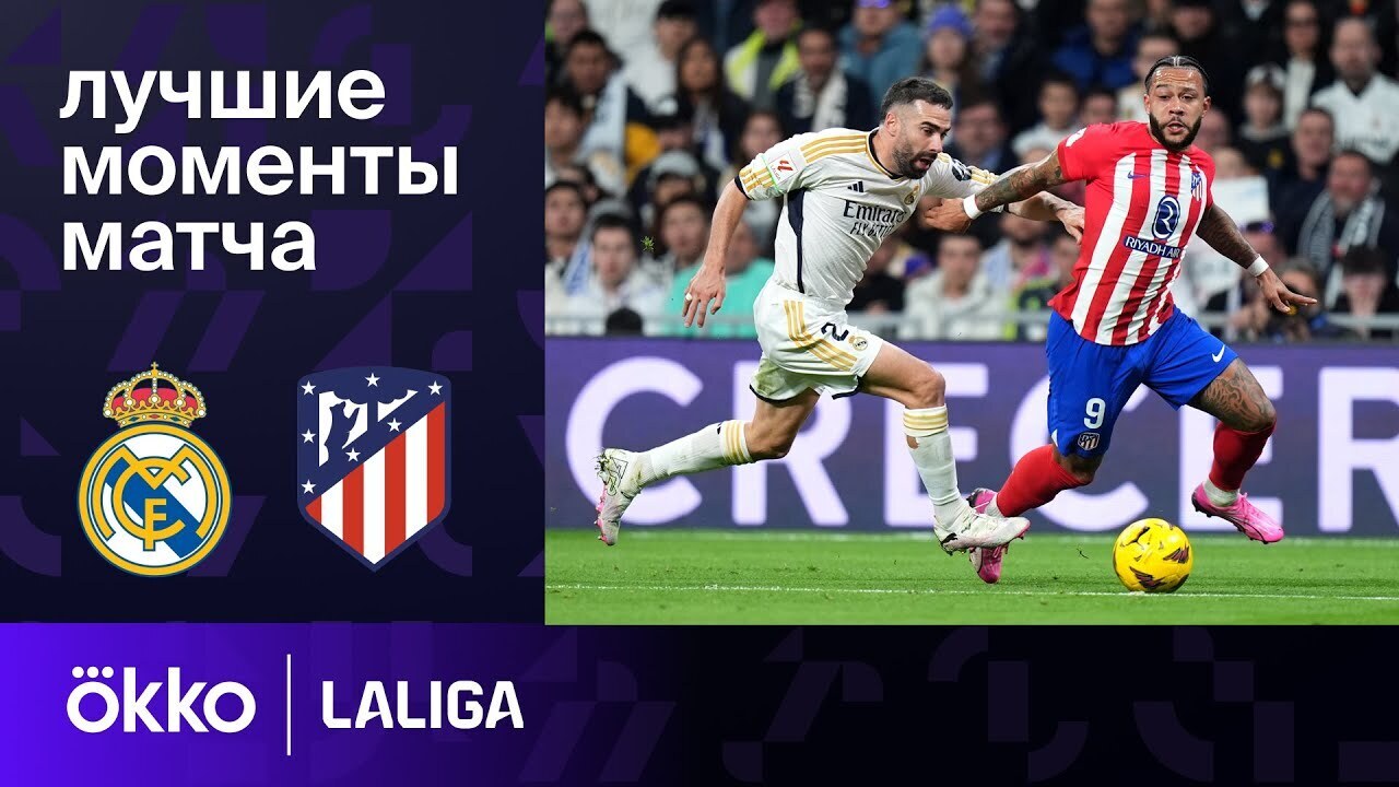 Матч "Реал Мадрид – Атлетико Мадрид"