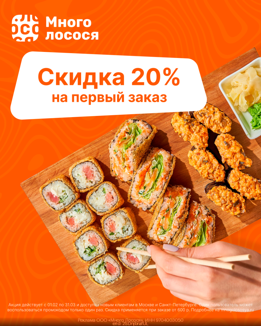 Актуальный промокод Много Лосося Февраль 2024 год