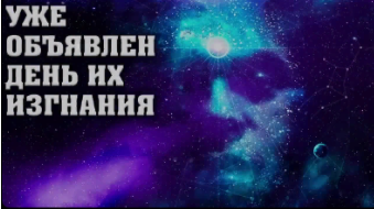 Приближается час их изгнания