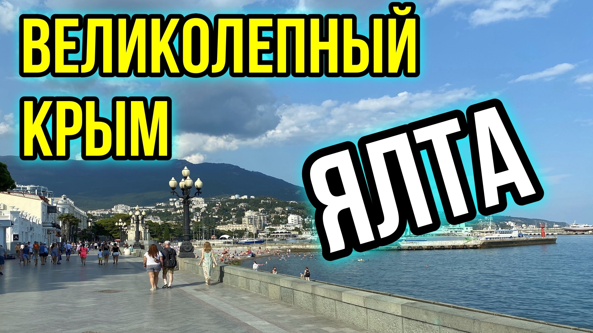 Лучше Ялты, может быть только Ялта