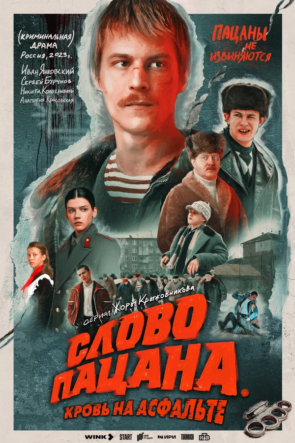 Сериал "Слово пацана" влияет на молодежь. Так ли это?