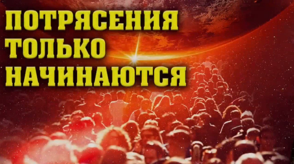 Потрясения начинаются только сейчас