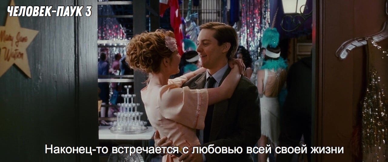 Любовь человека паука, правильный выбор Питэра Паркера?