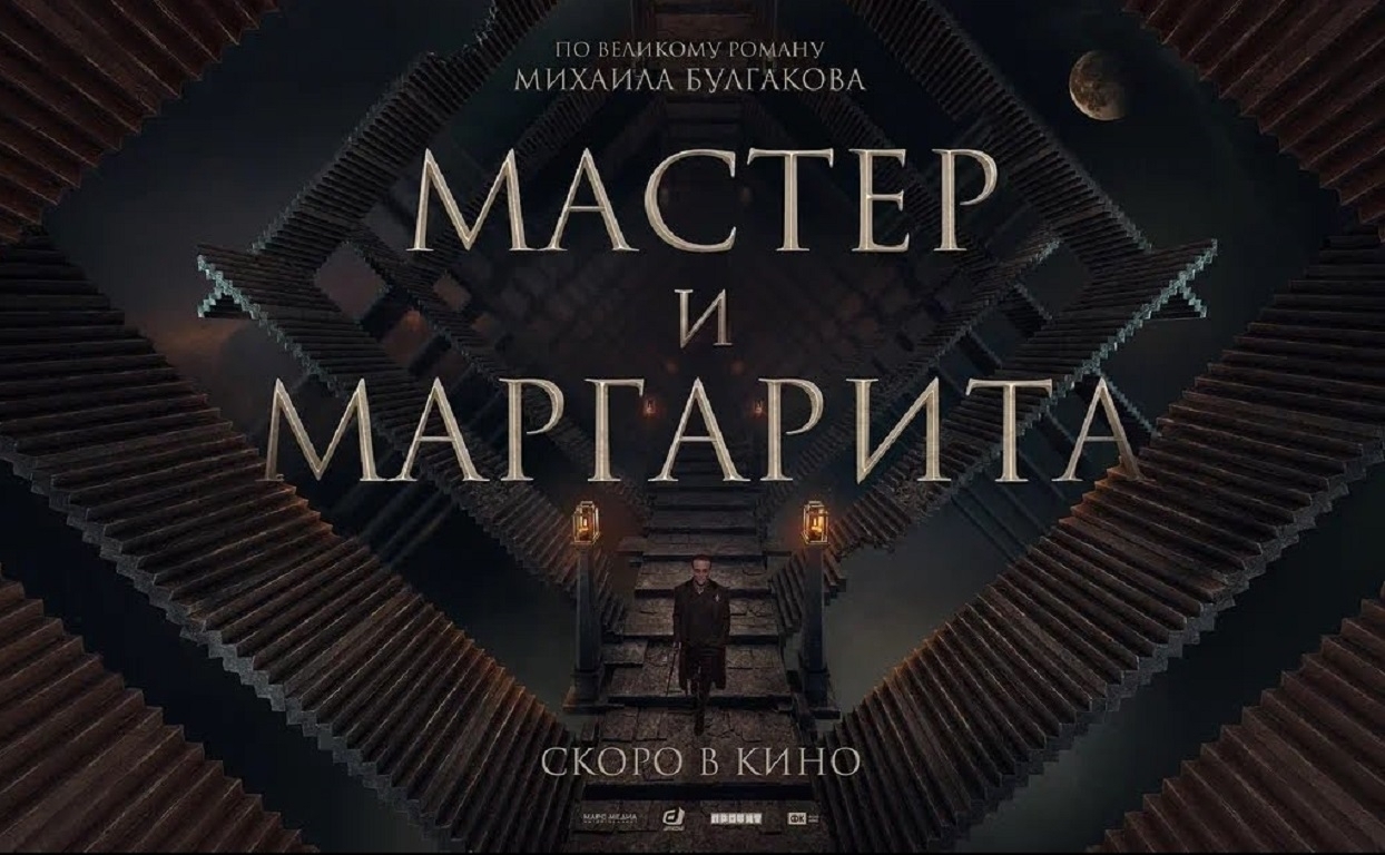 Фильм "Мастер и Маргарита" - он вообще про что?
