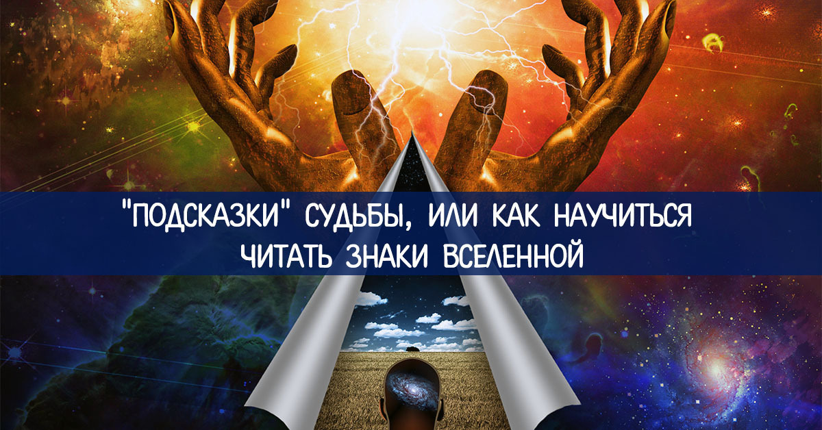 Знаки судьбы.Как научиться из понимать.
